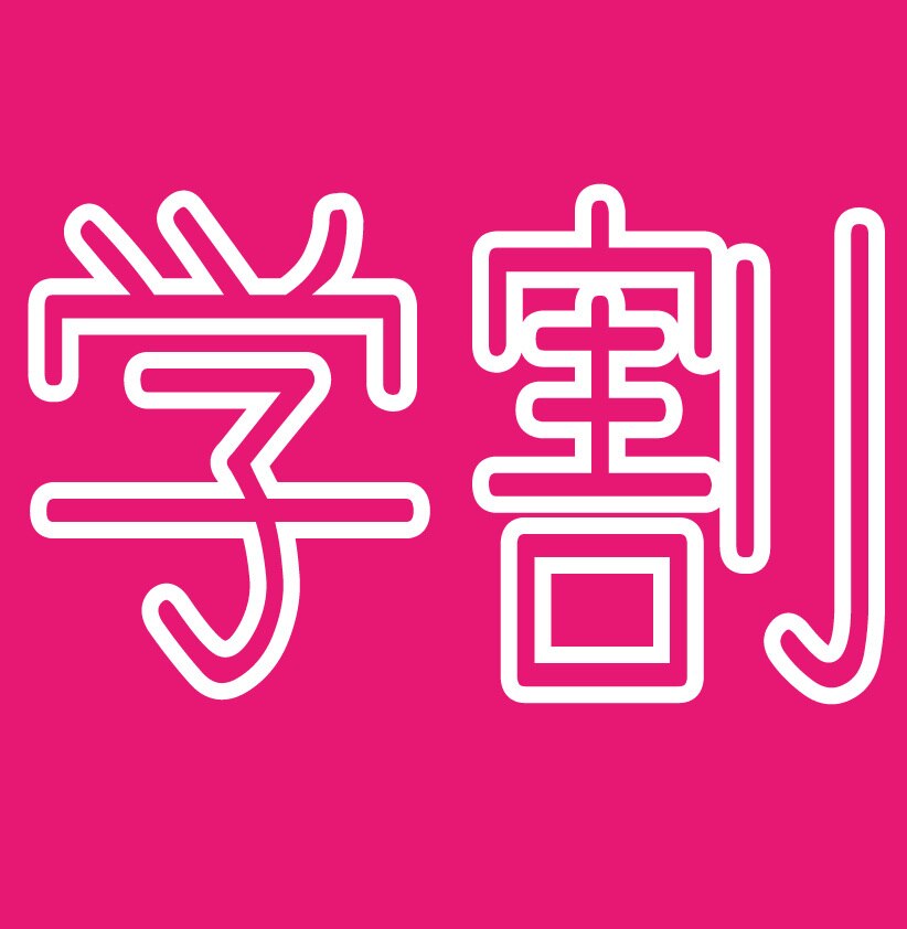 【学割U24】≪学生さん★10%off≫　いつでも10％オフ♪