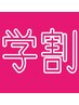 【学割U24】≪学生さん★10%off≫　いつでも10％オフ♪