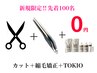 【TOKIOTR¥0】カット＋美髪 縮毛矯正＋TOKIOトリートメント＋ファインバブル