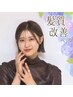 【梅雨に負けない髪質改善】縮毛矯正＋超音波トリートメント(ホームケア付)