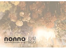 ノンノ 手稲店(nonno)の雰囲気（☆当店スタッフによる手洗いシャンプーでスッキリ♪）