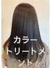 【ご新規様人気カラー 】髪質改善inカラー(白髪染め可)+リンケージTr ¥8000