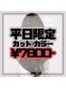 【 平日限定 】 カット＋カラー ¥9800→¥7800