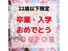 【ご新規様☆祝卒業・入学☆学割U22】 カット + カラー ￥12430 →￥7500