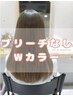 【ブリーチなし透明感カラー】ケアダブルカラー＋トリートメントLv.2