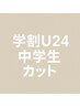 【学割U24】中学生カット［ReFaVEENA使用］