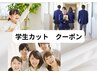 学割カット　（2200～3200円）※料金の内訳はクーポン内容をご確認下さい。