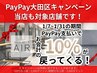 【PayPay10%還元】例えば1万円利用で1,000ポイント還元♪今ならお得に予約!