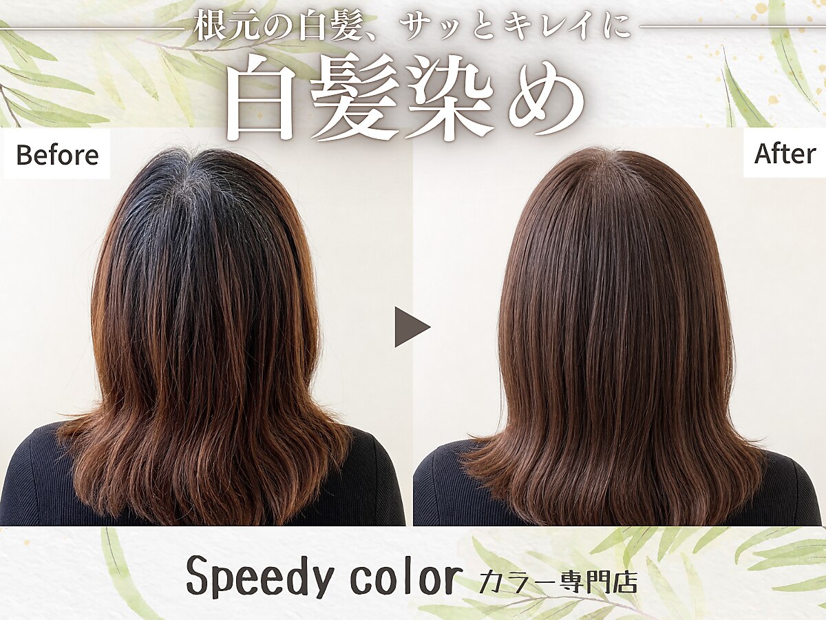 スピーディーカラー大 泉店｜ホットペッパービューティー