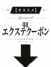 ↓羽エクステクーポン↓