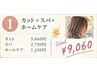 【10月限定】カット＋20分スパ＋ホームケア付