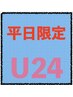 【Ｕ２４限定☆】学割クーポン20%off