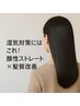 6月7月【平日午前】限定◇シルク酸性ストレート￥28000→￥21000