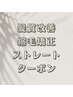 ↓↓↓【髪質改善・縮毛矯正】ストレートメニュークーポン特集↓↓↓