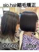 sio hairの丸み縮毛矯正【リアルお客様ビフォーアフター】