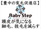 ベイビーステップ(Baby Step)の写真