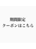 期間限定クーポンはこちら