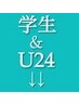 こちらから↓↓学生&24［24歳以下］専用のメニューです↓↓