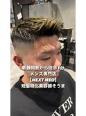 NEXTNEOそうま/バーバースタイルメッシュスキンフェード