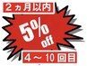 5％OFF！！前回来店から二ヵ月以内の方【学生不可】