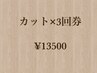【価格改訂前料金回数券】カット3回券　￥13500 