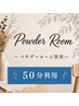【全日】パウダールーム50分 ヘアアイロン貸し出し/空間レンタル/海浜幕張