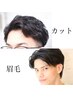 【髪と眉毛を整えたい方】シンプルカット＋眉毛シェービング&カット￥4400→