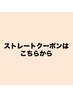 ストレートクーポンはこちらから