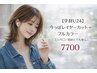 【学割U24】今っぽレイヤーカット+フルカラー[コスパ◎/初めてでもOK] 7700
