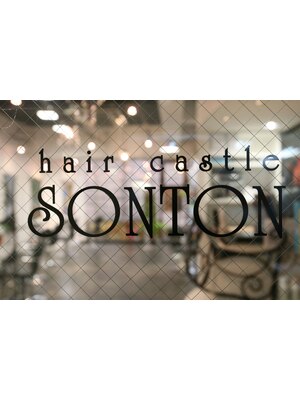 ヘアーキャッスルソントン(hair castle SONTON)