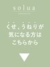 【梅雨対策◎】くせ、うねりにお悩みの方はココカラ↓