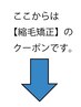 ここから下は縮毛矯正のクーポンです↓