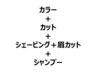 【カラー】ファッションカラー+カット+シェービング+眉カット+シャンプー