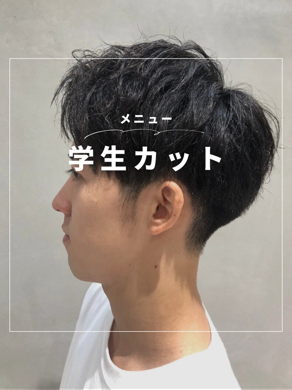 学生カット(中学生以下一律)  