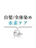 サラサラ髪質改善コース《白髪染め約60分》水素フルカラー￥4290～