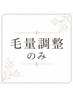 毛量調整のみシャンプー無し※【前回のご来店から2ヶ月以内のお客様のみ】