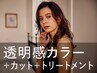 新規｜【まずは】カット+カラー+オージュア2stepケアTr￥19,030→