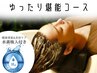 【平日堪能コース】クリームバス20分+水素吸入10分+頭浸浴5分+オージュアTR