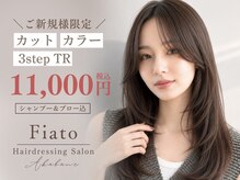 フィアート ヘアドレッシング サロン(Fiato Hairdressing Salon)の雰囲気(新規様限定♪カット+カラー+3stepTRが11,000円で理想の美髪へ)
