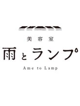 雨とランプ 雨とランプ 琴似