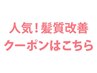 ↓当店人気の髪質改善クーポン特集♪　「圧倒的な艶×保湿力」