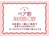 【10月限定】お友達様と一緒にご来店で当日500円のペア割引