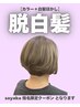 【sayaka指名限定】脱白髪染めハイライト+カラー¥13200