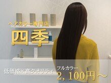 四季