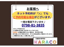 カラコ(KARACO)