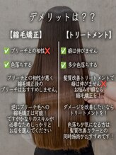 （１）髪質改善縮毛矯正（２）髪質改善トリートメントのデメリットは？