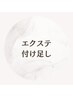 【当店エクステ付け足し】￥350～　