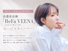 【頭皮＆髪のお悩み改善◎】話題のReFa VEENAで叶える＊。頭皮から始める美髪ケア[髪質改善/縮毛矯正/立川]
