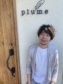 プリュム(Plume) 相澤 誠二