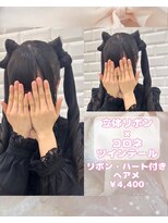 リルミー(Lilme) 【ヘアセット】立体リボン×コロネツインテール♪_ゆうき